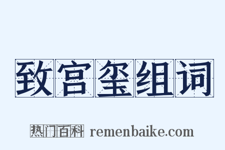 致宫玺组词是什么意思的图片